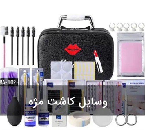 وسایل مورد نیاز کاشت مژه چیه و از کجا بخرم؟