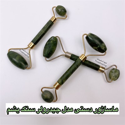 ماساژور صورت جیدرولر سنگ یشم جوانساز پوست