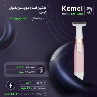 ماشین اصلاح کیمی مدل KM-1900 با تکنولوژی برش مستقیم و ضد آب