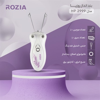 بند انداز برقی روزیا مدل HR-2999