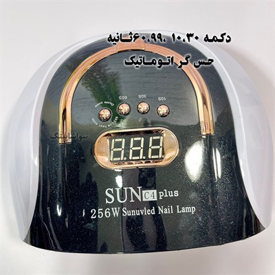 دستگاه یو وی 256 وات یووی C4 plus سان Sun