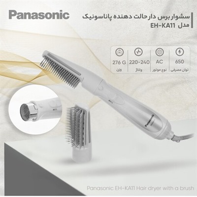 سشوار برس دار حالت دهنده پاناسونیک مدل Panasonic EH-KA11 ا Panasonic 650 Wa