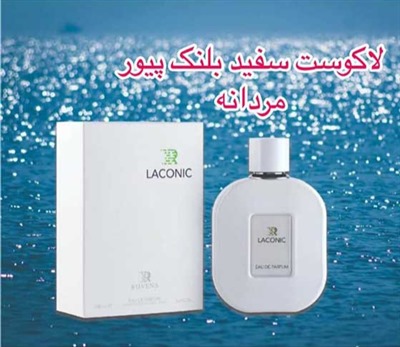 ادوپرفیوم روونا مردانه لاگوست بلنک سفید مدل L.12.12 حجم 100 میل – کد 158 ROVENA