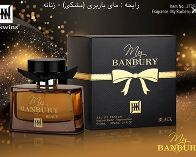عطر ادکلن زنانه مای باربری بلک جانوین Jackwins My Burberry Black