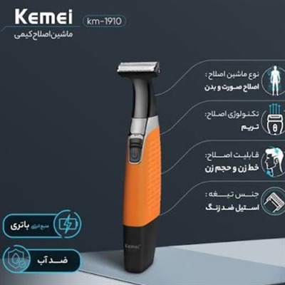 ماشین اصلاح کیمی مدل KM-1910
