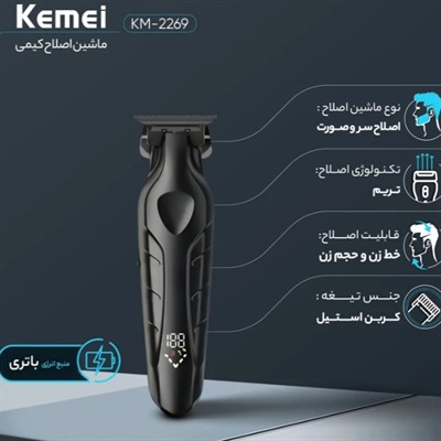 ماشین اصلاح کیمی مدل KM-2269 با تیغه کربن استیل و برش مستقیم