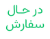 در حال فروش