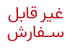 غیر قابل فروش